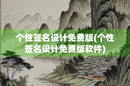 个性签名设计免费版(个性签名设计免费版软件) 个性签名设计免费版(个性签名设计免费版软件)