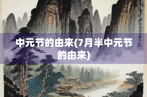 中元节的由来(7月半中元节的由来)