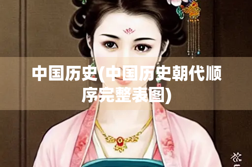 中国历史(中国历史朝代顺序完整表图)