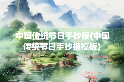 中国传统节日手抄报(中国传统节日手抄报模板) 中国传统节日手抄报(中国传统节日手抄报模板)