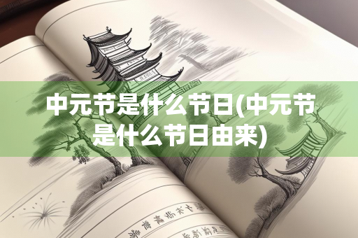 中元节是什么节日(中元节是什么节日由来)