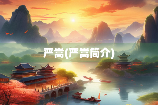 严嵩(严嵩简介)