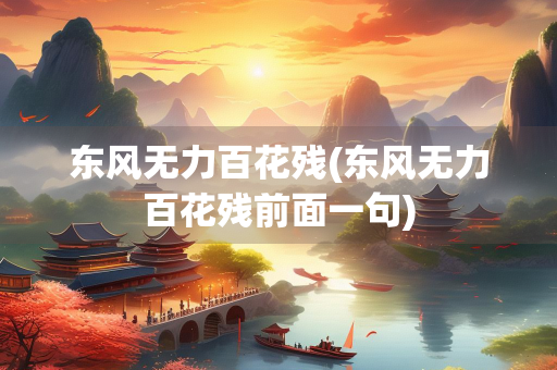 东风无力百花残(东风无力百花残前面一句)