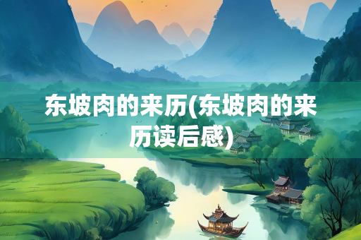 东坡肉的来历(东坡肉的来历读后感)