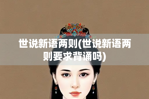 世说新语两则(世说新语两则要求背诵吗)