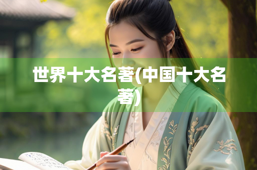 世界十大名著(中国十大名著) 世界十大名著(中国十大名著)