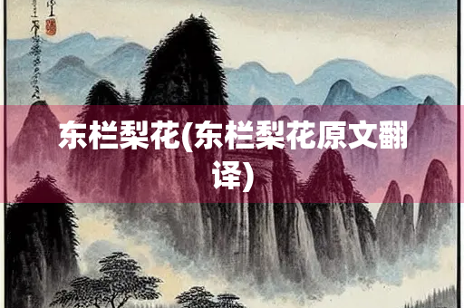 东栏梨花(东栏梨花原文翻译)