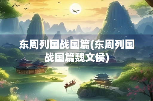 东周列国战国篇(东周列国战国篇魏文侯)