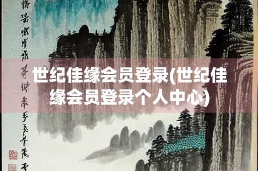 世纪佳缘会员登录(世纪佳缘会员登录个人中心)
