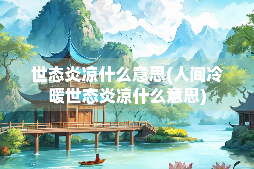 世态炎凉什么意思(人间冷暖世态炎凉什么意思)