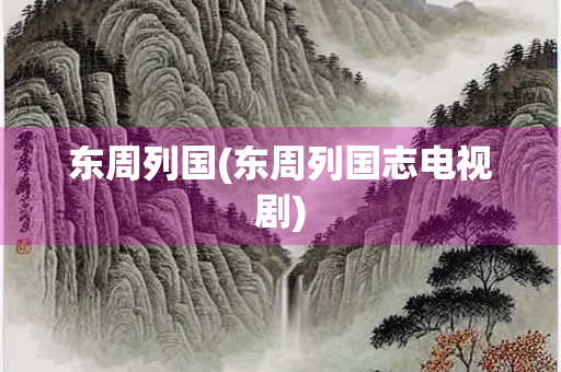 东周列国(东周列国志电视剧)