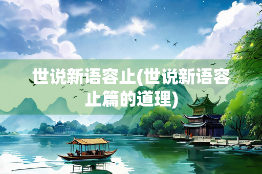 世说新语容止(世说新语容止篇的道理)