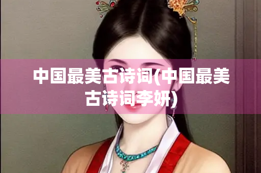 中国最美古诗词(中国最美古诗词李妍)