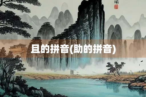 且的拼音(助的拼音)