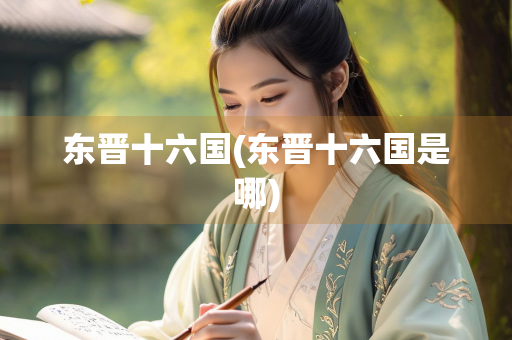 东晋十六国(东晋十六国是哪)