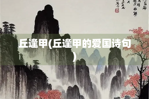 丘逢甲(丘逢甲的爱国诗句) 丘逢甲(丘逢甲的爱国诗句)