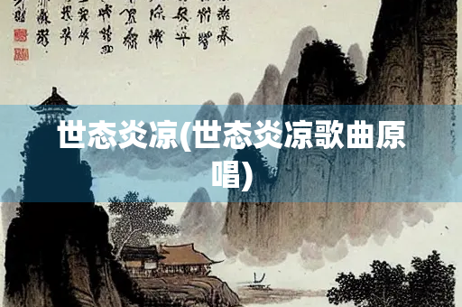 世态炎凉(世态炎凉歌曲原唱)