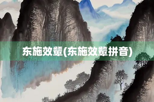 东施效颦(东施效颦拼音) 东施效颦(东施效颦拼音)