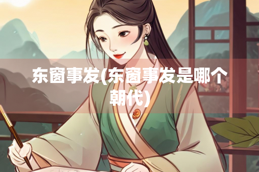 东窗事发(东窗事发是哪个朝代)