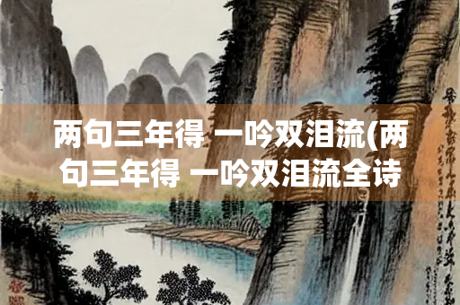 两句三年得 一吟双泪流(两句三年得 一吟双泪流全诗)