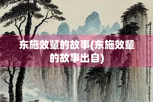 东施效颦的故事(东施效颦的故事出自)