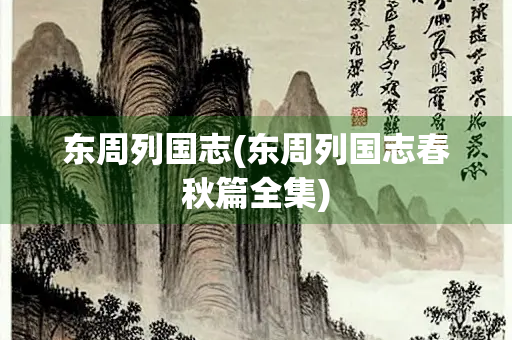 东周列国志(东周列国志春秋篇全集)