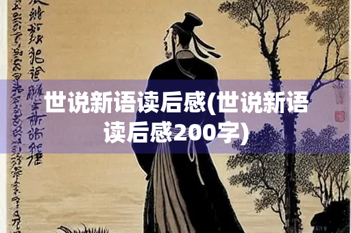世说新语读后感(世说新语读后感200字)