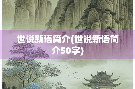 世说新语简介(世说新语简介50字)
