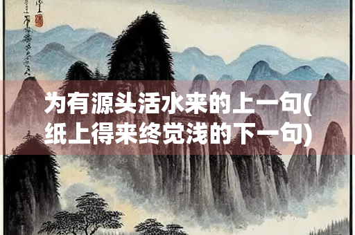 为有源头活水来的上一句(纸上得来终觉浅的下一句)