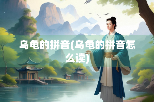 乌龟的拼音(乌龟的拼音怎么读)