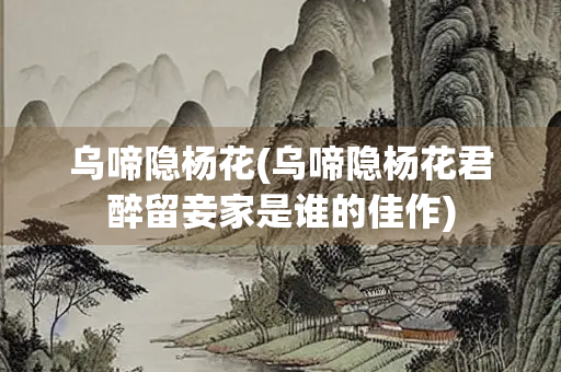 乌啼隐杨花(乌啼隐杨花君醉留妾家是谁的佳作)