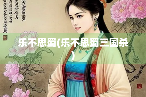 乐不思蜀(乐不思蜀三国杀)