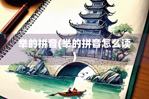 举的拼音(举的拼音怎么读)