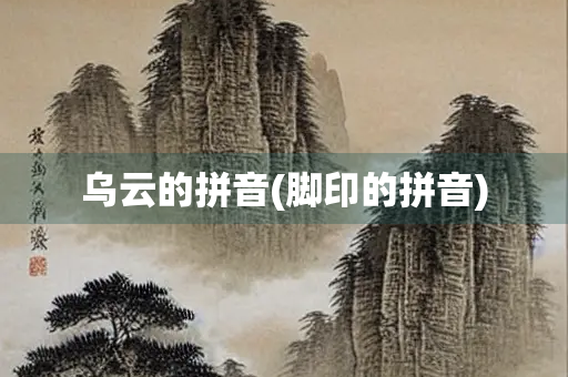 乌云的拼音(脚印的拼音)