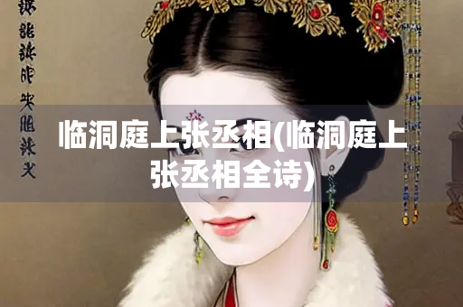 临洞庭上张丞相(临洞庭上张丞相全诗)