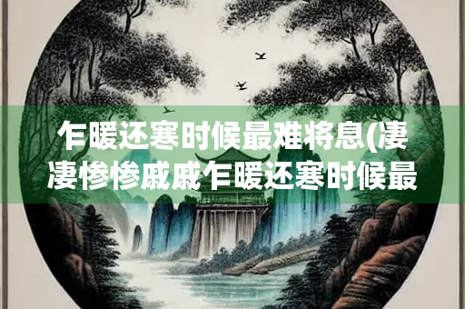 乍暖还寒时候最难将息(凄凄惨惨戚戚乍暖还寒时候最难将息)