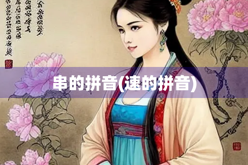 串的拼音(速的拼音)