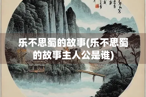 乐不思蜀的故事(乐不思蜀的故事主人公是谁)