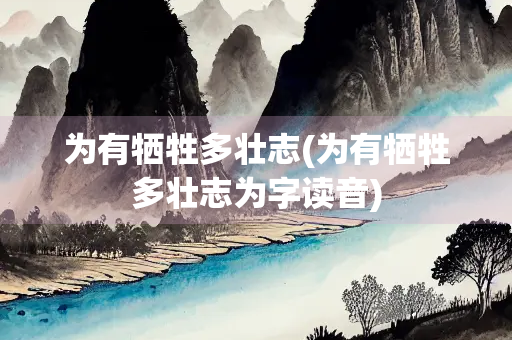 为有牺牲多壮志(为有牺牲多壮志为字读音)