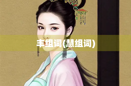 丰组词(慧组词)