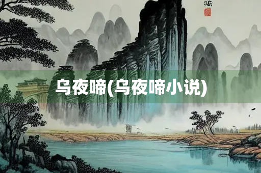 乌夜啼(乌夜啼小说)