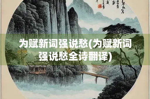 为赋新词强说愁(为赋新词强说愁全诗翻译)