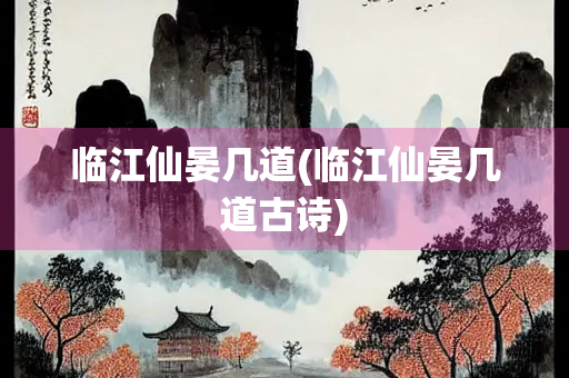 临江仙晏几道(临江仙晏几道古诗)