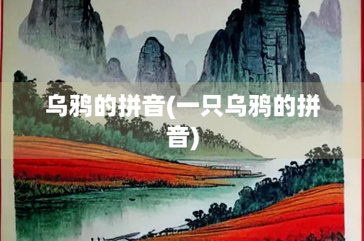 乌鸦的拼音(一只乌鸦的拼音)