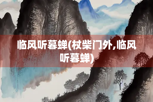 临风听暮蝉(杖柴门外,临风听暮蝉)