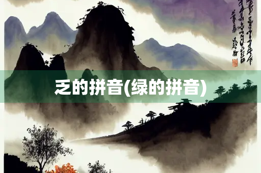 乏的拼音(绿的拼音)