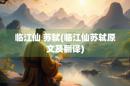 临江仙 苏轼(临江仙苏轼原文及翻译)