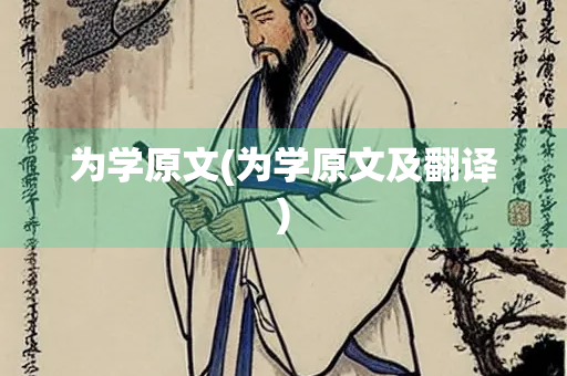 为学原文(为学原文及翻译)