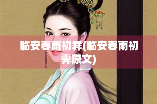 临安春雨初霁(临安春雨初霁原文)