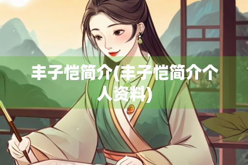 丰子恺简介(丰子恺简介个人资料)